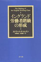 エドワード・P.トムスン／著 市橋秀夫／訳 芳賀健一／訳本詳しい納期他、ご注文時はご利用案内・返品のページをご確認ください出版社名青弓社出版年月2003年05月サイズ1358P 22cmISBNコード9784787232137社会 社会学 社会学一般イングランド労働者階級の形成イングランド ロウドウシヤ カイキユウ ノ ケイセイ原書名：The making of the English working class 原著1980年版の翻訳※ページ内の情報は告知なく変更になることがあります。あらかじめご了承ください登録日2023/02/27