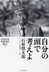 Pocketbooks （Essay） - 自分の頭で考えよ 石原慎太郎100の名言