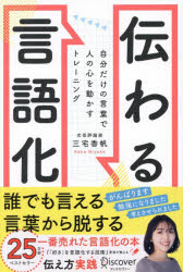 三宅香帆／〔著〕その他詳しい納期他、ご注文時はご利用案内・返品のページをご確認ください出版社名ディスカヴァー・トゥエンティワン出版年月2025年10月サイズ174P 19cmISBNコード9784799332139ビジネス ビジネス教養 ビジネス教養その他伝わる言語化 自分だけの言葉で人の心を動かすトレーニングツタワル ゲンゴカ ジブン ダケ ノ コトバ デ ヒト ノ ココロ オ ウゴカス トレ-ニング※ページ内の情報は告知なく変更になることがあります。あらかじめご了承ください登録日2025/10/22