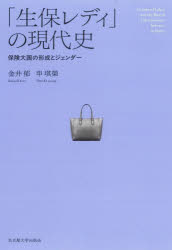 Other - 「生保レディ」の現代史 保険大国の形成とジェンダー