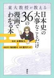 東大教授が教える日本史の大事なことだけ36の漫画でわかる本 1
