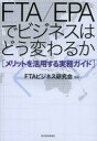 FTA/EPAでビジネスはどう変わるか メリットを活用する実務ガイド(3)