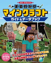 Entertainment - カラーデラックスまるわかりマインクラフトガイド＆データブック
