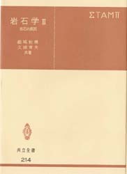 都城秋穂／共著 久城育夫／共著共立全書 214本詳しい納期他、ご注文時はご利用案内・返品のページをご確認ください出版社名共立出版出版年月1987年サイズ245，8P 19cmISBNコード9784320002142理学 地学 地質学岩石学 3ガンセキガク 3 キヨウリツ ゼンシヨ 214 ガンセキ ノ セイイン※ページ内の情報は告知なく変更になることがあります。あらかじめご了承ください登録日2016/09/03