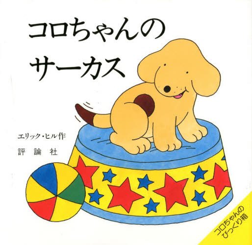 其它 - コロちゃんのサーカス
