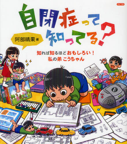 自閉症って知ってる? 知れば知るほどおもしろい!私の弟こうちゃん