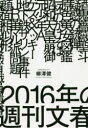 2016年の週刊文春