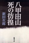 八甲田山死の彷徨