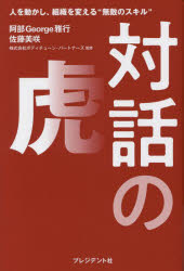対話の虎 人を動かし、組織を変える“無敵のスキル”