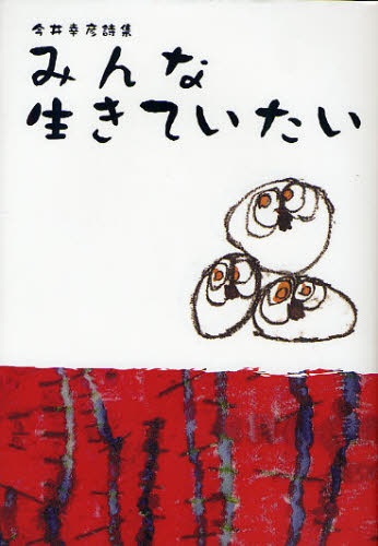 みんな生きていたい 今井幸彦詩集