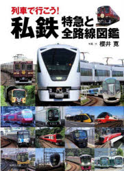 列車で行こう!私鉄特急と全路線図鑑