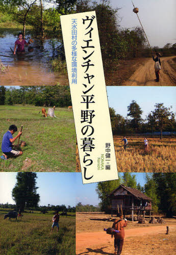 ヴィエンチャン平野の暮らし 天水田村の多様な環境利用