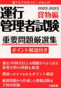 本詳しい納期他、ご注文時はご利用案内・返品のページをご確認ください出版社名公論出版出版年月2022年04月サイズ312P 21cmISBNコード9784862752147ビジネス ビジネス資格試験 ビジネス資格試験一般運行管理者試験重要問題厳選集 ポイント解説付き 2022-2023貨物編ウンコウ カンリシヤ シケン ジユウヨウ モンダイ ゲンセンシユウ 2022-カモツヘン 2022 ポイント カイセツツキ※ページ内の情報は告知なく変更になることがあります。あらかじめご了承ください登録日2022/04/18