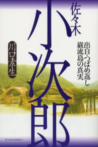 佐々木小次郎 出自・つばめ返し・巌流島の真実