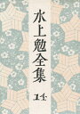 水上勉全集 14
