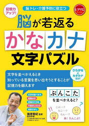 脳が若返るかなカナ文字パズル 脳トレ・介護予防に役立つ 記憶力アップ! ひらがな...