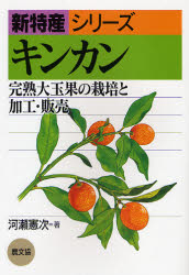 Other - キンカン 完熟大玉果の栽培と加工・販売