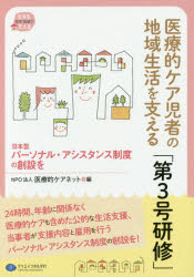 医療的ケアネット／編在宅・地域で生きる支える本詳しい納期他、ご注文時はご利用案内・返品のページをご確認ください出版社名クリエイツかもがわ出版年月2017年06月サイズ147P 21cmISBNコード9784863422148社会 福祉 児童福祉医療的ケア児者の地域生活を支える「第3号研修」 日本型パーソナル・アシスタンス制度の創設をイリヨウテキ ケアジシヤ ノ チイキ セイカツ オ ササエル ダイサンゴウ ケンシユウ イリヨウテキ／ケアジシヤ／ノ／チイキ／セイカツ／オ／ササエル／ダイ3ゴウ／ケンシユウ ニホンガタ パ-ソナル アシスタンス ...※ページ内の情報は告知なく変更になることがあります。あらかじめご了承ください登録日2017/06/26
