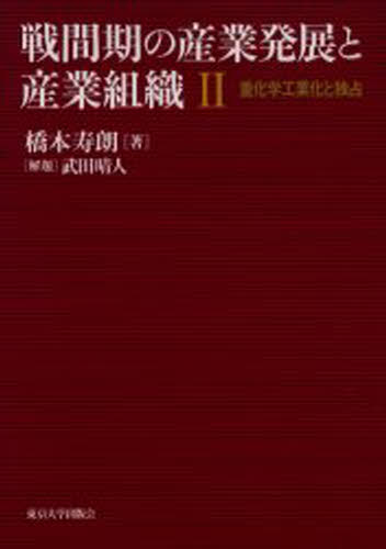 橋本寿朗／著本詳しい納期他、ご注文時はご利用案内・返品のページをご確認ください出版社名東京大学出版会出版年月2004年09月サイズ285P 22cmISBNコード9784130402149経済 産業・交通 産業論戦間期の産業発展と産業組織 2センカンキ ノ サンギヨウ ハツテン ト サンギヨウ ソシキ 2 ジユウカガク コウギヨウカ ト ドクセン※ページ内の情報は告知なく変更になることがあります。あらかじめご了承ください登録日2013/04/05