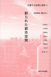 交響する空間と場所 2