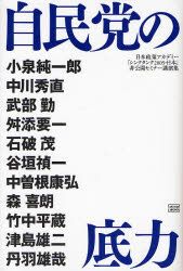 自民党の底力 日本政策アカデミー「シンクタンク2005・日本」非公開セミナー講演集