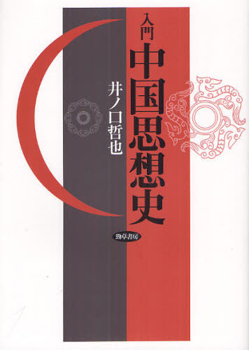 井ノ口哲也／著本詳しい納期他、ご注文時はご利用案内・返品のページをご確認ください出版社名勁草書房出版年月2012年04月サイズ210，32P 21cmISBNコード9784326102150人文 哲学・思想 東洋思想入門中国思想史ニユウモン チユウゴク シソウシ※ページ内の情報は告知なく変更になることがあります。あらかじめご了承ください登録日2013/04/04