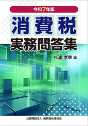Taxation Business - 消費税実務問答集 令和7年版