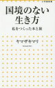 ヤマザキマリ／著小学館新書 215本詳しい納期他、ご注文時はご利用案内・返品のページをご確認ください出版社名小学館出版年月2015年04月サイズ253P 18cmISBNコード9784098252152新書・選書 教養 小学館新書国境のない生き方 私をつくった本と旅コツキヨウ ノ ナイ イキカタ ワタクシ オ ツクツタ ホン ト タビ シヨウガクカン シンシヨ 215※ページ内の情報は告知なく変更になることがあります。あらかじめご了承ください登録日2015/04/02