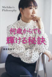 藤原美智子／著本詳しい納期他、ご注文時はご利用案内・返品のページをご確認ください出版社名主婦の友社出版年月2025年06月サイズ175P 19cmISBNコード9784074612154生活 ファッション・美容 美容・エステ何歳からでも輝ける秘訣 Michiko’s Philosophyナンサイ カラ デモ カガヤケル ヒケツ ミチコズ フイロソフイ- MICHIKO′S PHILOSOPHY※ページ内の情報は告知なく変更になることがあります。あらかじめご了承ください登録日2025/05/23