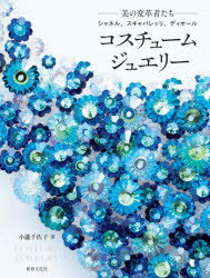 小瀧千佐子／著本詳しい納期他、ご注文時はご利用案内・返品のページをご確認ください出版社名世界文化社出版年月2023年10月サイズ207P 24cmISBNコード9784418232154生活 ファッション・美容 アクセサリーコスチュームジュエリー -美の変革者たち-シャネル、スキャパレッリ、ディオールコスチユ-ム ジユエリ- ビ ノ ヘンカクシヤタチ シヤネル スキヤパレツリ デイオ-ル※ページ内の情報は告知なく変更になることがあります。あらかじめご了承ください登録日2023/10/04