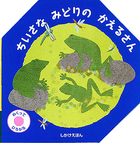 フランセス・バリー／さく たにゆき／やくしかけえほん本詳しい納期他、ご注文時はご利用案内・返品のページをご確認ください出版社名大日本絵画出版年月2008年サイズ1冊（ページ付なし） 23cmISBNコード9784499282154児童 しかけ絵本 しかけ絵本その他ちいさなみどりのかえるさん めくってひろがるチイサナ ミドリ ノ カエルサン メクツテ ヒロガル シカケ エホン原タイトル：Little green frogs※ページ内の情報は告知なく変更になることがあります。あらかじめご了承ください登録日2013/04/08