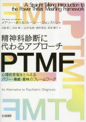 精神科診断に代わるアプローチPTMF 心理的苦悩をとらえるパワー・脅威・意味のフレームワーク