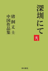深【セン】にて 猪飼丈士中国作品集