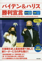 バイデン＆ハリス勝利宣言 対訳