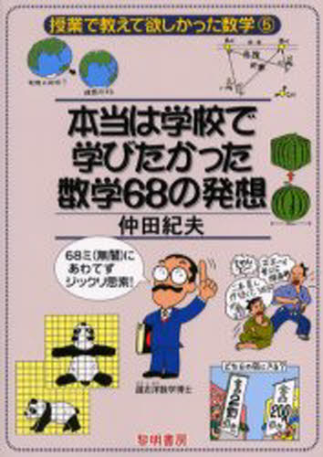 本当は学校で学びたかった数学68の発想 68ミ（無闇）にあわてずジックリ思索!