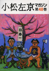 小松左京マガジン 第48巻