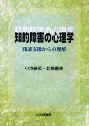 知的障害の心理学 発達支援からの理解