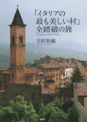 「イタリアの最も美しい村」全踏破の旅