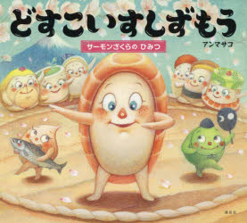 どすこいすしずもう 〔5〕