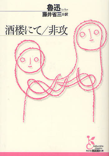 酒楼にて／非攻