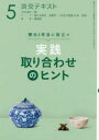 本詳しい納期他、ご注文時はご利用案内・返品のページをご確認ください出版社名淡交社出版年月2018年05月サイズ48P 19cmISBNコード9784473042156趣味 茶道 茶道一般淡交テキスト 〔平成30年〕5月号タンコウ テキスト 2018-5 2018-5 ジツセン トリアワセ ノ ヒント 5※ページ内の情報は告知なく変更になることがあります。あらかじめご了承ください登録日2018/04/27