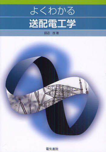 よくわかる送配電工学