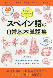 イスパニカ／著本詳しい納期他、ご注文時はご利用案内・返品のページをご確認ください出版社名ナツメ社出版年月2017年05月サイズ287P 19cmISBNコード9784816362156語学 各国語 各国語一般今すぐ役立つスペイン語の日常基本単語集イマ スグ ヤクダツ スペインゴ ノ ニチジヨウ キホン タンゴシユウ※ページ内の情報は告知なく変更になることがあります。あらかじめご了承ください登録日2017/04/12