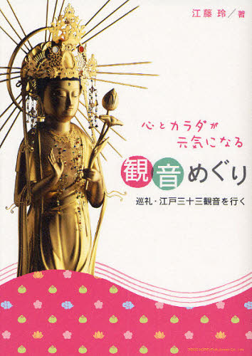 心とカラダが元気になる観音めぐり 巡礼・江戸三十三観音を行く