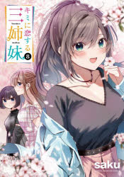 キミに恋する三姉妹 8