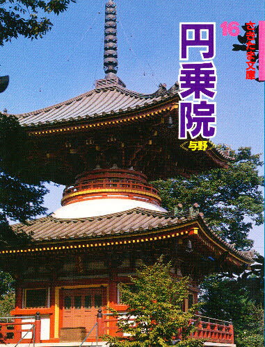 円乗院 与野