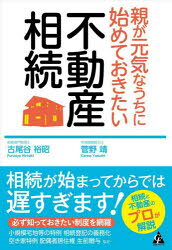 古尾谷裕昭／著 菅野靖／著本詳しい納期他、ご注文時はご利用案内・返品のページをご確認ください出版社名合同フォレスト出版年月2022年11月サイズ254P 19cmISBNコード9784772662161法律 くらしの法律 相続・贈与・遺書親が元気なうちに始めておきたい不動産相続オヤ ガ ゲンキ ナ ウチ ニ ハジメテ オキタイ フドウサン ソウゾク相続が始まってからでは遅すぎます!必ず知っておきたい制度を網羅。小規模宅地等の特例、相続登記の義務化、空き家特例、配偶者居住権、生前贈与など…。相続と不動産のエキスパートが、基本知識から節税テクニック、相続した不動産の売却・活用方法まで、具体的に解説!第1章 不動産は相続トラブルの原因となりやすい!｜第2章 これだけは知っておきたい相続の基礎知識｜第3章 これだけは知っておきたい不動産の基礎知識｜第4章 不動産相続の進め方（事前＆事後）｜第5章 不動産相続の節税テクニック｜第6章 相続した不動産の売却と活用方法※ページ内の情報は告知なく変更になることがあります。あらかじめご了承ください登録日2022/11/11