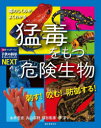 刺す!咬む!防御する!猛毒をもつ危険