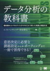 データ分析の教科書 最前線のコンサルタントがマクロミルで培った知識と実践方法