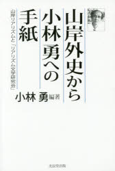 小林勇／編著本詳しい納期他、ご注文時はご利用案内・返品のページをご確認ください出版社名ブレーン出版年月2016年07月サイズ375P 19cmISBNコード9784864272162文芸 文芸評論 文芸評論その他山岸外史から小林勇への手紙 山岸リアリズムと「リアリズム文学研究会」ヤマギシ ガイシ カラ コバヤシ イサム エノ テガミ ヤマギシ リアリズム ト リアリズム ブンガク ケンキユウカイ※ページ内の情報は告知なく変更になることがあります。あらかじめご了承ください登録日2016/07/11